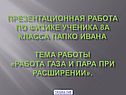 Презентационная работа по физике ученика 8а класса папко ивана Тема
