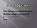 Паровая турбина