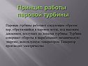 Принцип работы паровой турбины