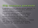 КПД теплового двигателя