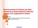 Различие в молекулярном строении твёрдых тел