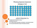 Молекулярное строение твёрдых тел