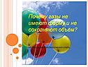 Твёрдые тела, жидкости и газы