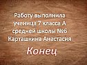 Конец