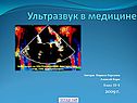Ультразвук в медицине