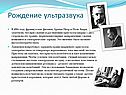 Рождение ультразвука