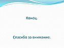 Конец