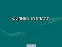 Уравнение состояния идеального газа