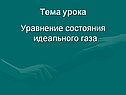 Тема урока