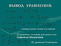 Вывод уравнения: