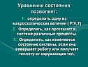 Уравнение состояния позволяет:
