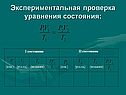 Экспериментальная проверка уравнения состояния: