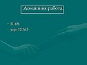Домашняя работа