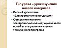 Тип урока – урок изучения нового материала