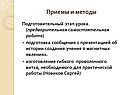 Приемы и методы