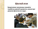 Шестой этап