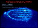 Исследовательская работа