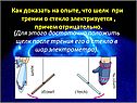 Шелк при трении о стекло электризуется