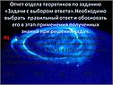 Задачи с выбором ответа