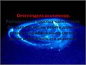 Отчет отдела аналитиков