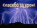 Спасибо за урок