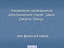 Урок закон Джоуля-Ленца