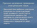 Причина нагревания проводника электрическим током
