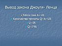 Вывод закона Джоуля- Ленца