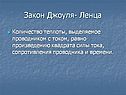 Закон Джоуля- Ленца