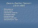 Джоуль Джеймс Прескотт (1818-1889)
