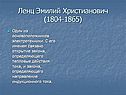 Ленц Эмилий Христианович (1804-1865)