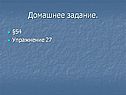 Домашнее задание