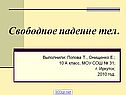 Свободное падение тел
