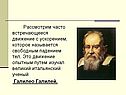 Движение с ускорением