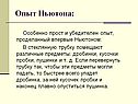 Опыт Ньютона