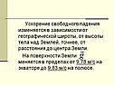 Ускорение свободного падения