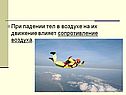 Сопротивление воздуха