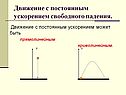 Движение с постоянным ускорением
