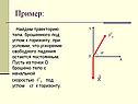 Найдем траекторию тела