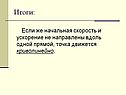 Начальная скорость и ускорение