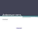 Дифракция света