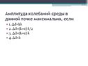 Амплитуда колебаний среды