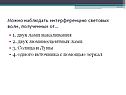 Можно наблюдать интерференцию световых волн