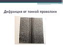 Дифракция от тонкой проволоки