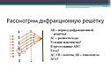 Рассмотрим дифракционную решётку