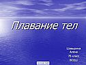 Плавание тел