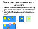 Подготовка к восприятию нового материала