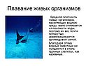 Плавание живых организмов