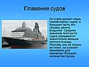 Плавание судов