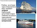 Глубину, на которую судно погружается в воду, называют осадкой